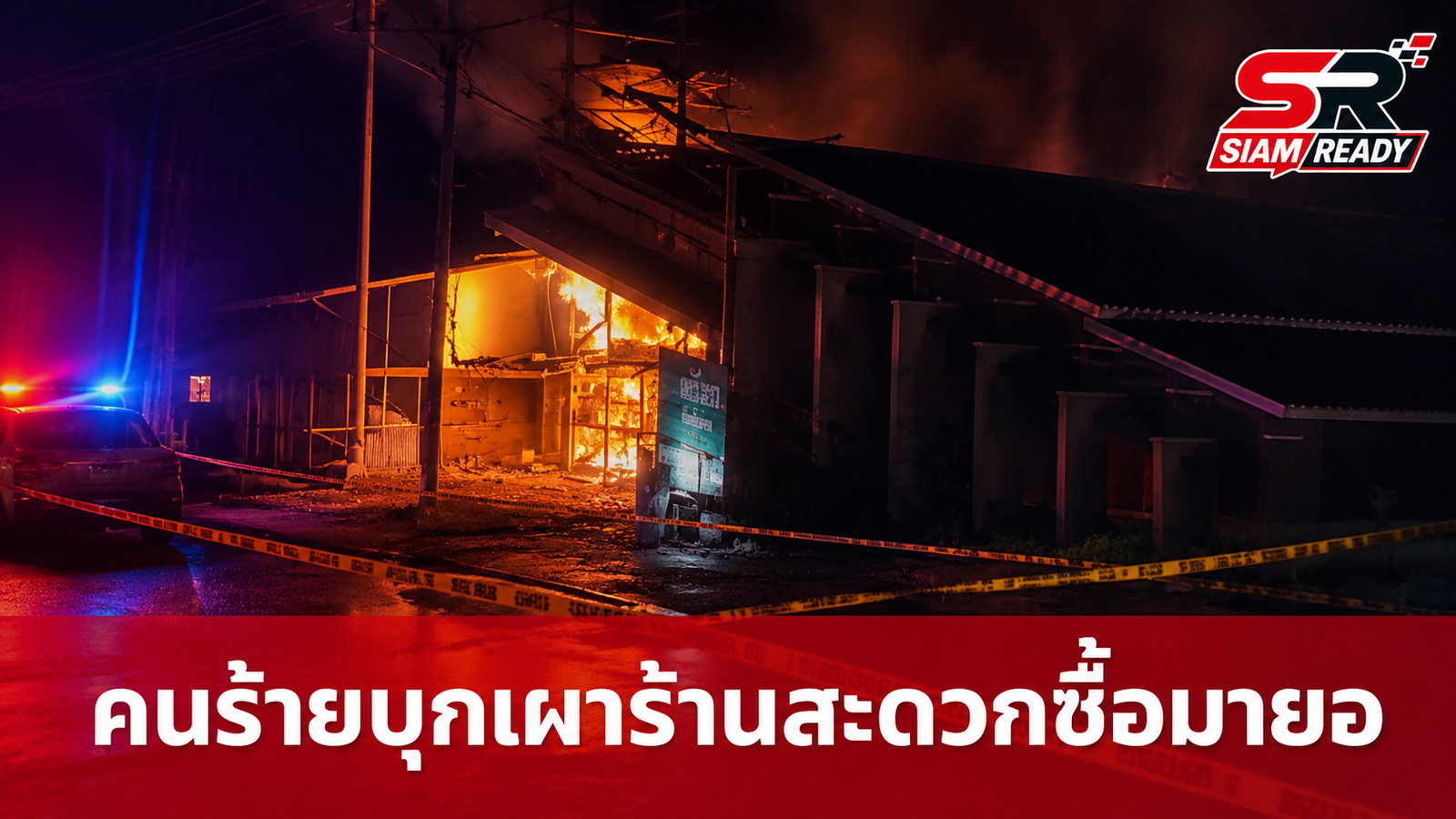 ไฟใต้ปะทุ! คนร้ายบุกเผาร้านสะดวกซื้อที่มายอ ปัตตานี เร่งล่าตัวผู้ก่อเหตุ