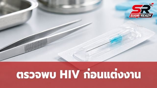 สาววัย 22 ตรวจพบ HIV ก่อนแต่งงาน ยันไม่เคยมีเซ็กซ์ สงสัยติดเชื้อจากร้านเจาะหูริมทาง