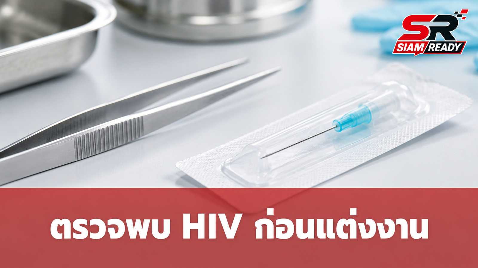 สาววัย 22 ตรวจพบ HIV ก่อนแต่งงาน ยันไม่เคยมีเซ็กซ์ สงสัยติดเชื้อจากร้านเจาะหูริมทาง