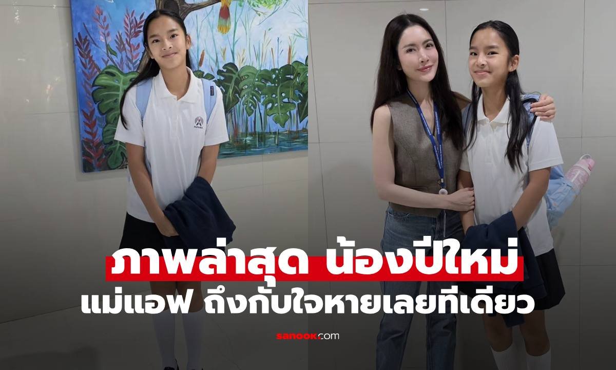 แอฟ ทักษอร โพสต์ภาพเปิดเทอม น้องปีใหม่ ทำแฟนคลับตะลึงความสูงพุ่งพรวด