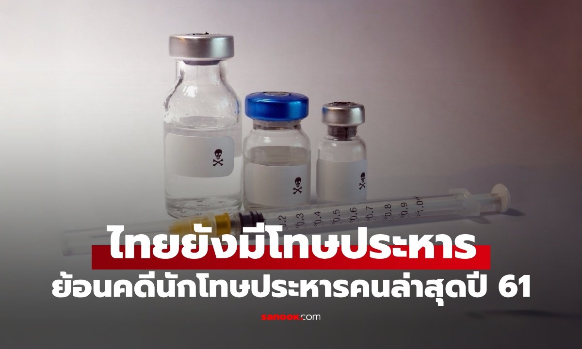 เจาะลึกโทษประหารชีวิตในไทย: ย้อนรอยคดีดังและสถานะปัจจุบันหลังปี 2561