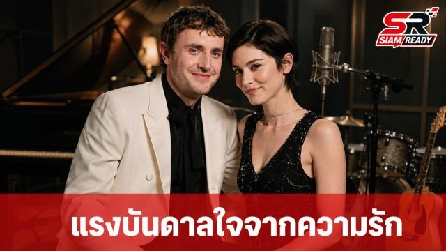 Gracie Abrams เผย Paul Mescal คือแรงบันดาลใจสำคัญในการสร้างสรรค์งานเพลง