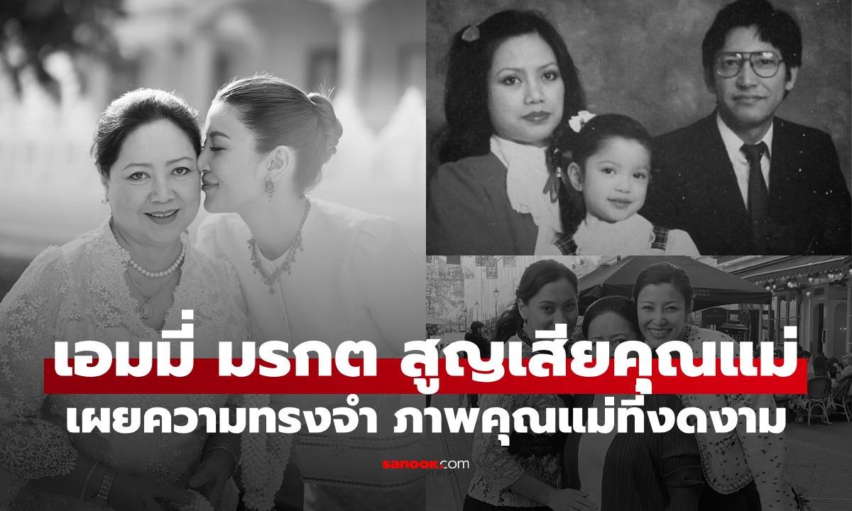 เอมมี่ มรกต สูญเสียคุณแม่สุดที่รัก โพสต์ข้อความอาลัยซึ้งถึงเวลาพักผ่อน