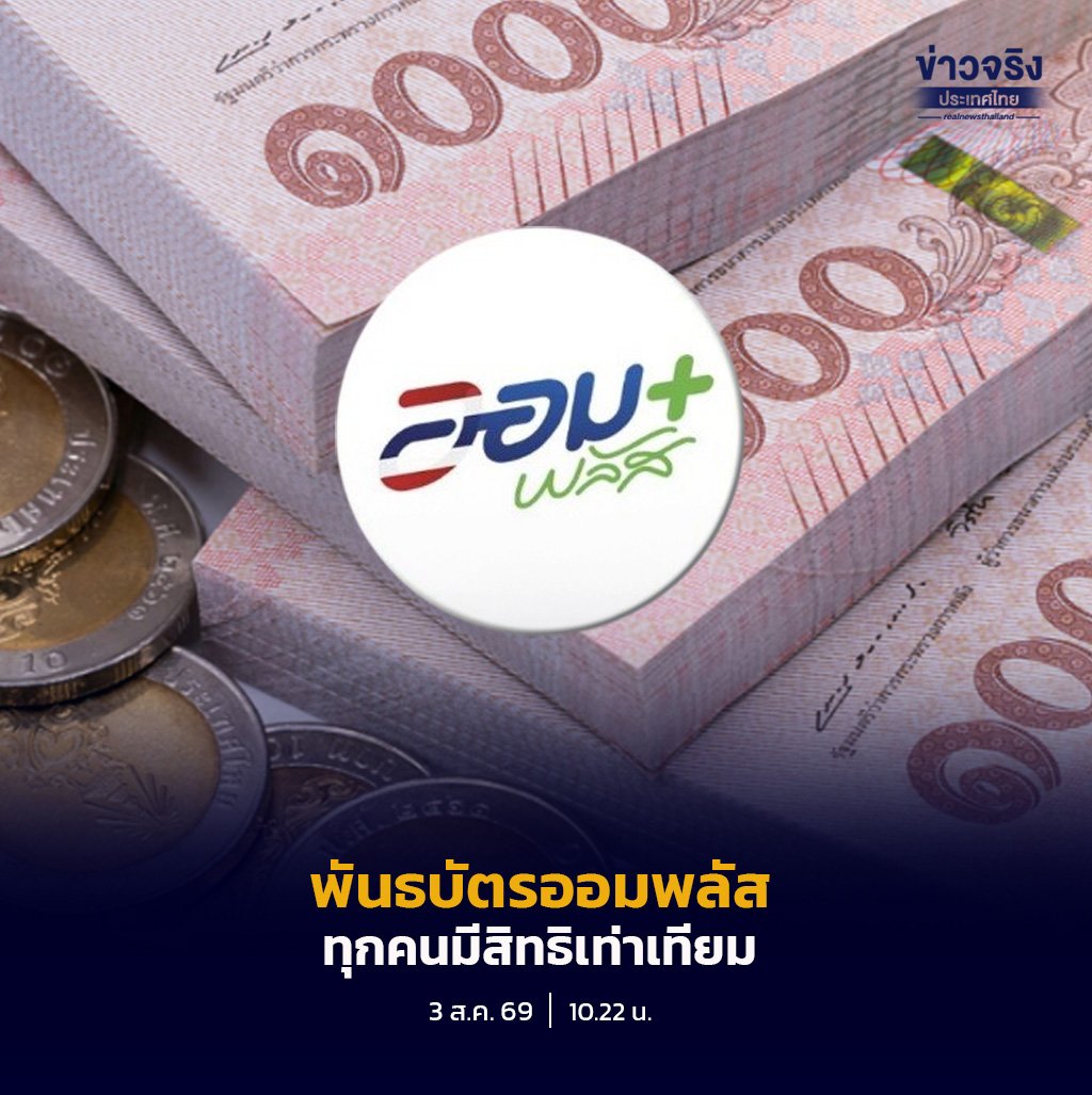 รัฐบาลย้ำชัด พันธบัตร 'ออมพลัส' เปิดจอง 3-5 ส.ค. 69 ใช้ระบบ Small Lot First กระจายสิทธิทั่วถึง