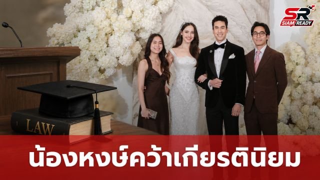 เปิดโปรไฟล์ 'น้องหงษ์' น้องสาว 'ณเดชน์ คูกิมิยะ' คว้าเกียรตินิยมอันดับ 1 นิติศาสตร์
