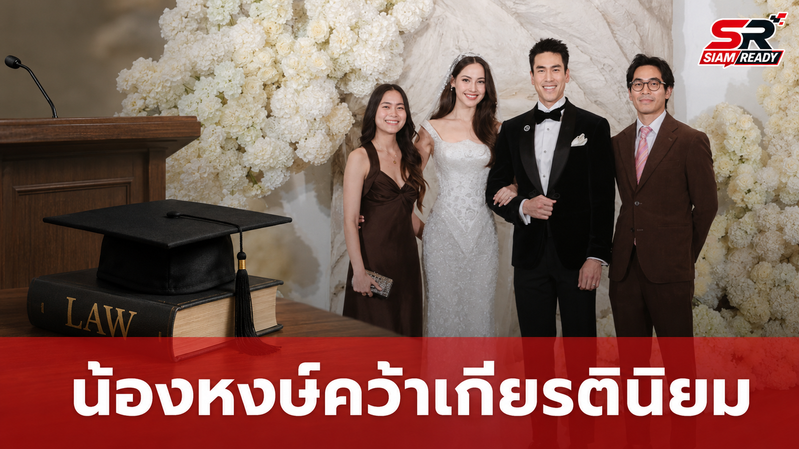 เปิดโปรไฟล์ 'น้องหงษ์' น้องสาว 'ณเดชน์ คูกิมิยะ' คว้าเกียรตินิยมอันดับ 1 นิติศาสตร์
