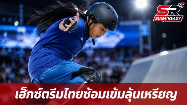 สมาคมกีฬาเอ็กซ์ตรีมไทยเร่งเครื่องซ้อมเข้ม ลุ้นล่าเหรียญเอเชียนเกมส์