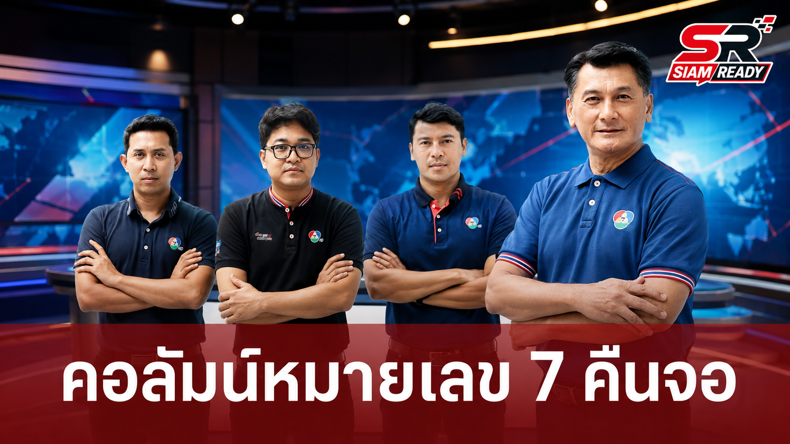‘คอลัมน์หมายเลข 7’ หวนคืนจอช่อง 7HD กระแสตอบรับท่วมท้น ประชาชนเชื่อมั่นต่อเนื่อง