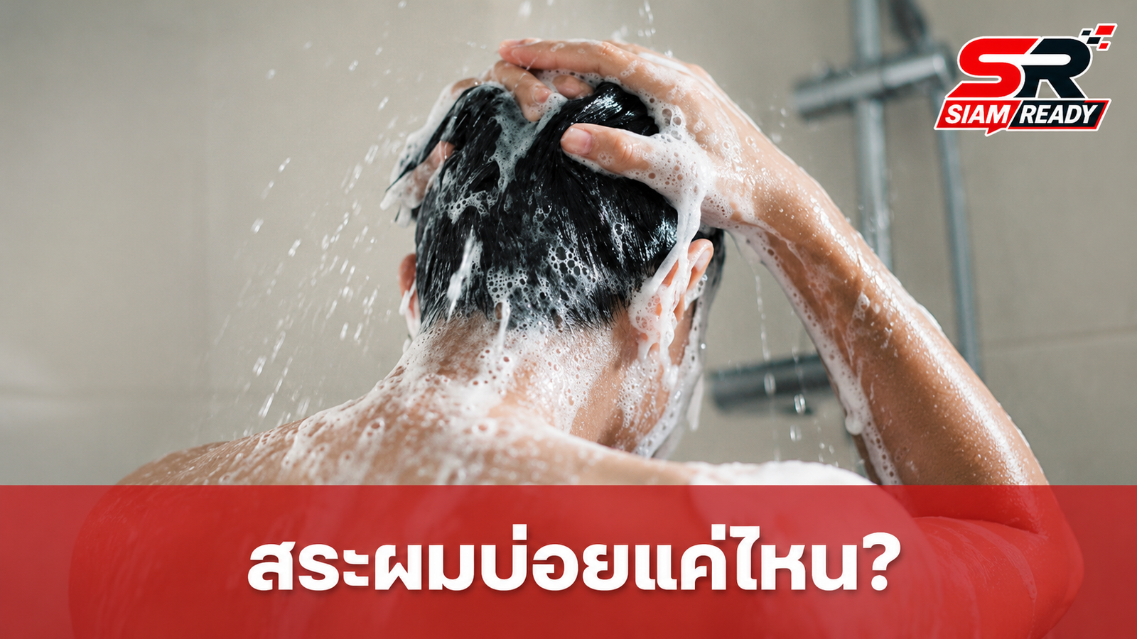 ไขข้อข้องใจ! วิจัยเผยความถี่สระผมที่เหมาะสม ป้องกันสิวและรังแคกวนใจ