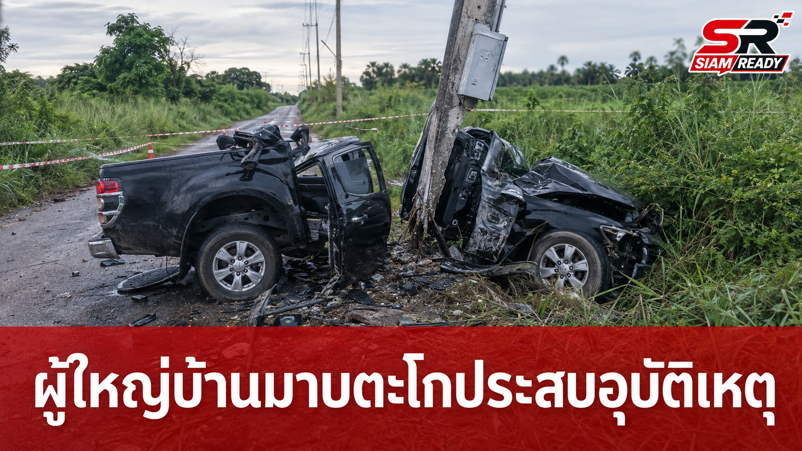 ผู้ใหญ่บ้านมาบตะโกขับกระบะแหกโค้งพุ่งชนเสาไฟฟ้า รถขาดสองท่อนบาดเจ็บสาหัส