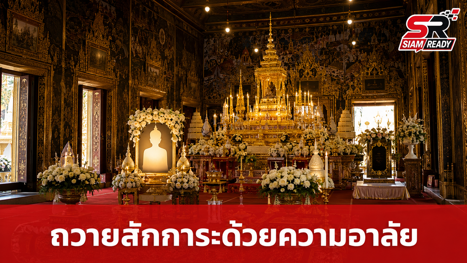 พสกนิกรทั่วไทยร่วมใจถวายสักการะพระศพ สมเด็จพระเจ้าลูกเธอ เจ้าฟ้าพัชรกิติยาภาฯ