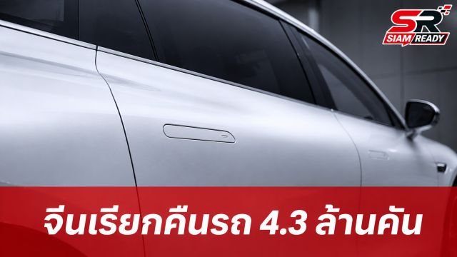 จีนสั่งเรียกคืนรถ 4.3 ล้านคัน จ่อแบนมือจับประตูแบบซ่อนปี 2570
