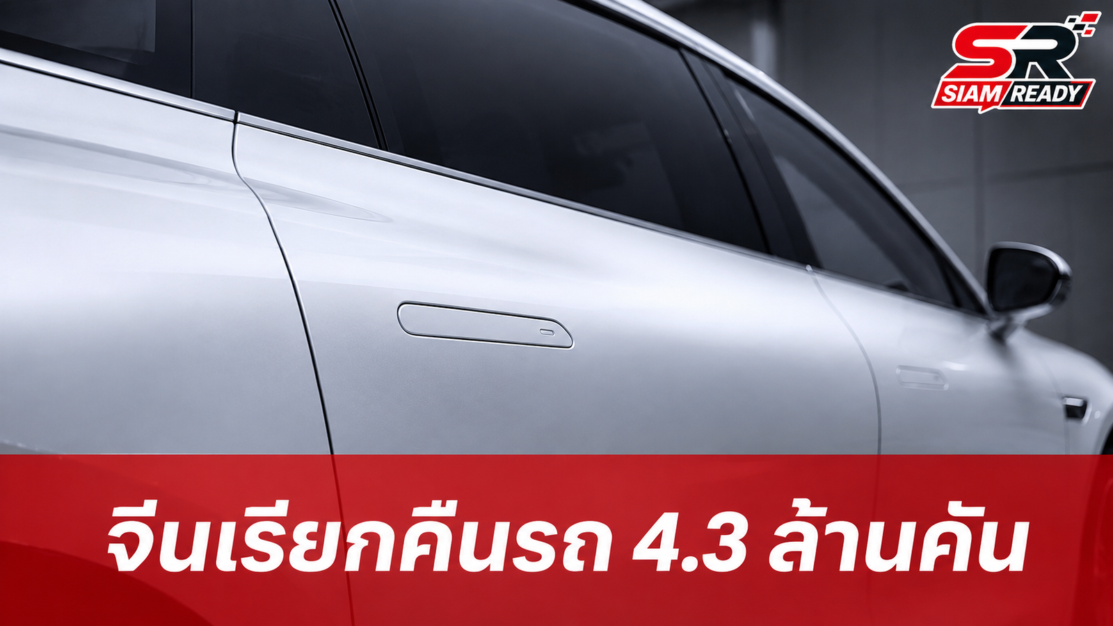 จีนสั่งเรียกคืนรถ 4.3 ล้านคัน จ่อแบนมือจับประตูแบบซ่อนปี 2570
