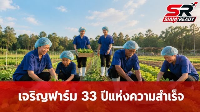 เจริญฟาร์ม กับเส้นทาง 33 ปี: ส่งต่อมรดกเกษตรกรรมจากรุ่นสู่รุ่นอย่างยั่งยืน