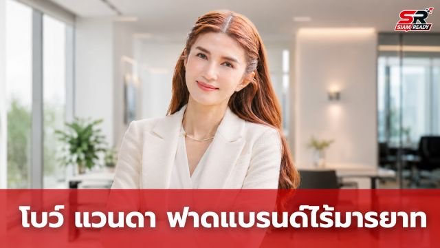โบว์ แวนดา สุดทน! ฟาดกลับแบรนด์ยาสีฟันไร้มารยาท หลังถูกกดค่าตัว-พูดจาไม่ให้เกียรติ