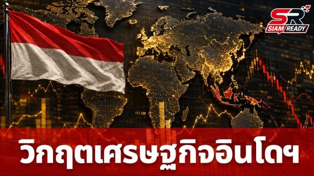วิกฤตความเชื่อมั่นสะเทือนเศรษฐกิจอินโดฯ เป้าหมายการค้า 2.3 หมื่นล้านดอลลาร์ของไทยจะไปถึงหรือไม่?