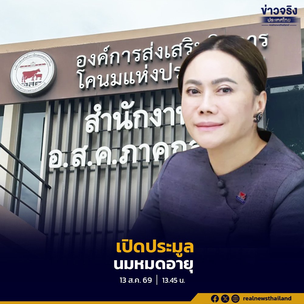อ.ส.ค. เดินหน้าประมูลนม UHT หมดอายุตามระเบียบ พร้อมกำจัดถูกวิธีหากขายไม่ได้
