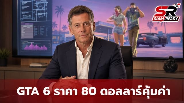 ซีอีโอ Take-Two ยืนยันราคา GTA 6 ที่ 80 ดอลลาร์เหมาะสม ชี้รูปแบบแผ่นดิสก์ล้าสมัย