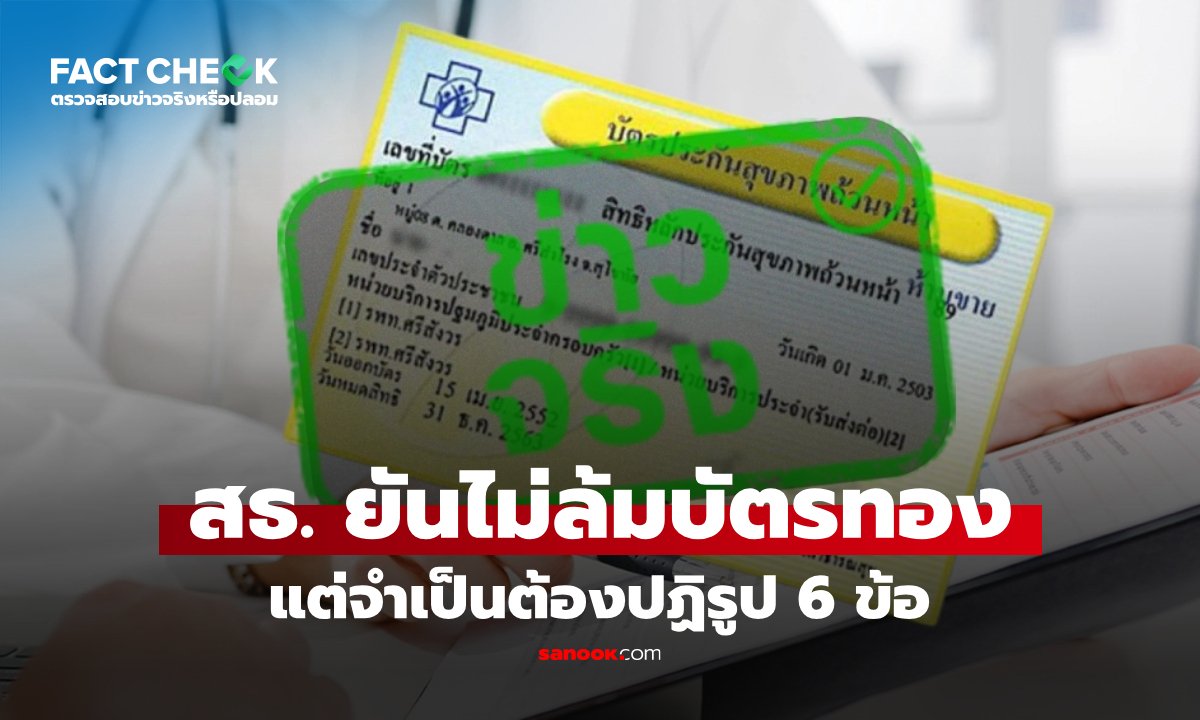 กระทรวงสาธารณสุขแจงชัด! ยันเดินหน้าบัตรทองต่อ พร้อมกางแผนปฏิรูป 6 ด้านเพิ่มประสิทธิภาพ