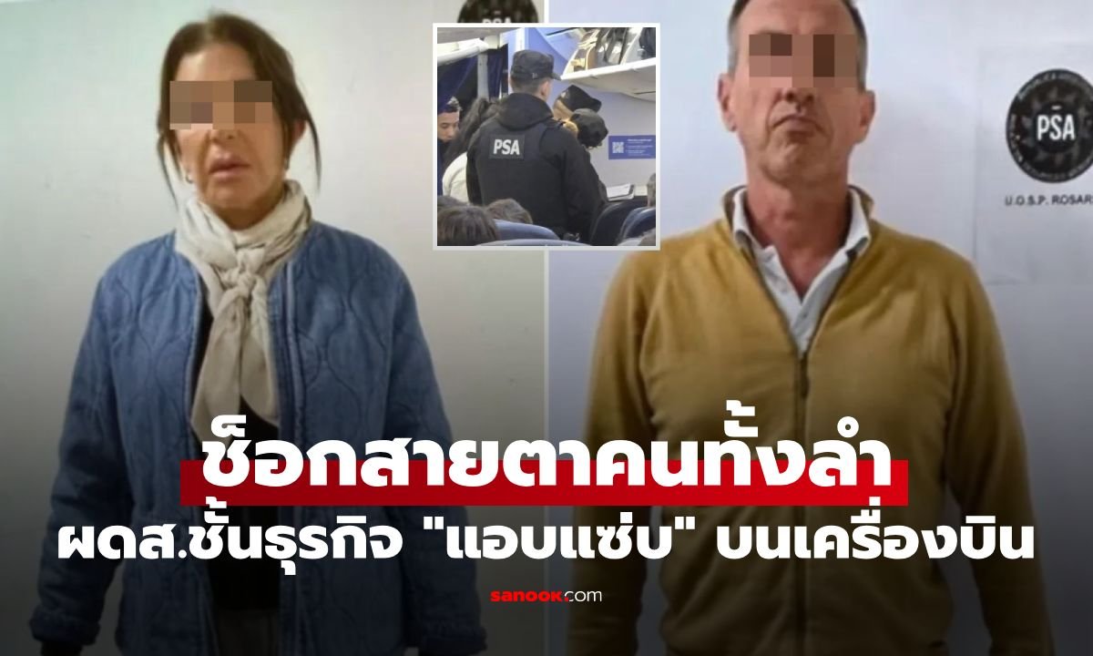 ฉาวสนั่นเที่ยวบิน! ผู้โดยสารชั้นธุรกิจแอบมีสัมพันธ์ลึกซึ้งกลางอากาศ ถูกรวบตัวทันทีที่ลงจอด