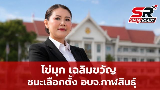 ผลเลือกตั้ง อบจ.กาฬสินธุ์ 'ไข่มุก เฉลิมขวัญ' คว้าชัยนั่งเก้าอี้นายกฯ ต่ออีกสมัย