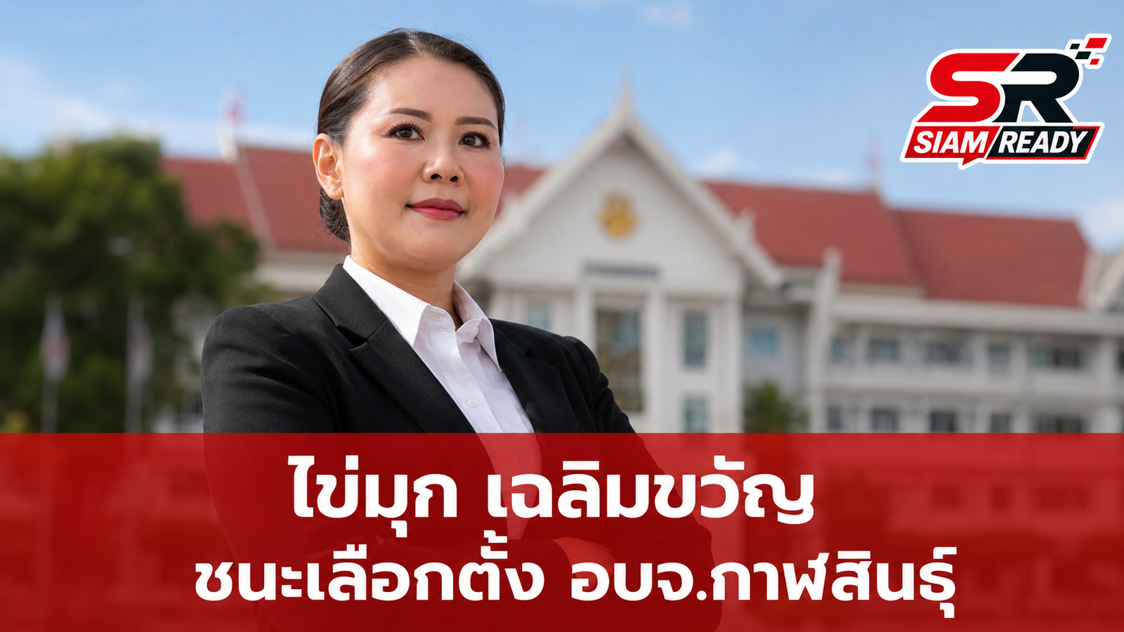 ผลเลือกตั้ง อบจ.กาฬสินธุ์ 'ไข่มุก เฉลิมขวัญ' คว้าชัยนั่งเก้าอี้นายกฯ ต่ออีกสมัย