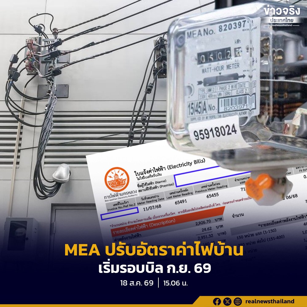 กฟน. แจ้งปรับปรุงอัตราค่าไฟฟ้าประเภทบ้านอยู่อาศัย เริ่มมีผล ก.ย. 69 นี้