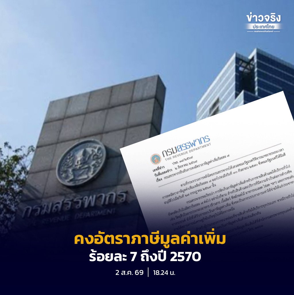 กรมสรรพากรยันคงภาษี VAT 7% ถึงปี 2570 พร้อมเดินหน้ายกเว้นภาษีสินค้าจำเป็นช่วยประชาชน