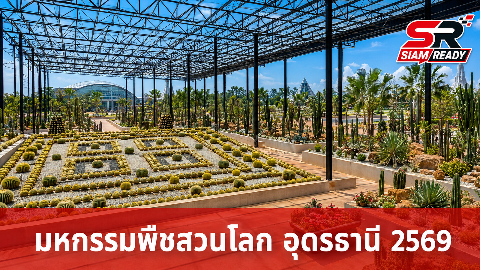 นับถอยหลังสู่มหกรรมพืชสวนโลก อุดรธานี 2569 เดิมพันครั้งสำคัญเพื่ออนาคตอีสาน