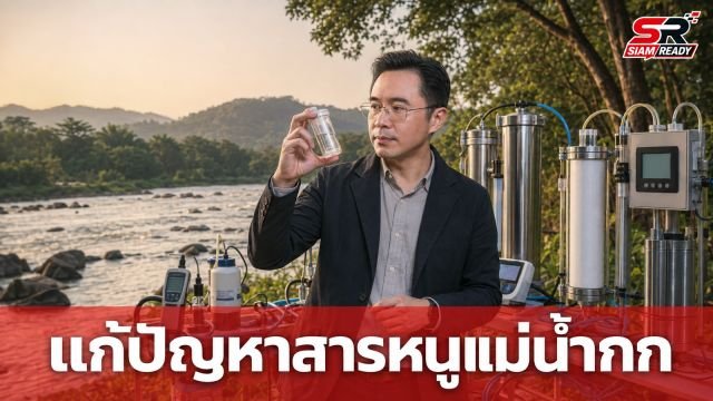 ‘ยศชนัน’ ลงพื้นที่เชียงราย เร่งแก้ปัญหาสารหนูปนเปื้อนแม่น้ำกก ชูเทคโนโลยีไทยสู่ระดับสากล
