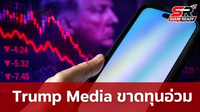 Trump Media ขาดทุนอ่วม 7.8 พันล้าน หลังพิษคริปโตฉุดผลประกอบการไตรมาส 2
