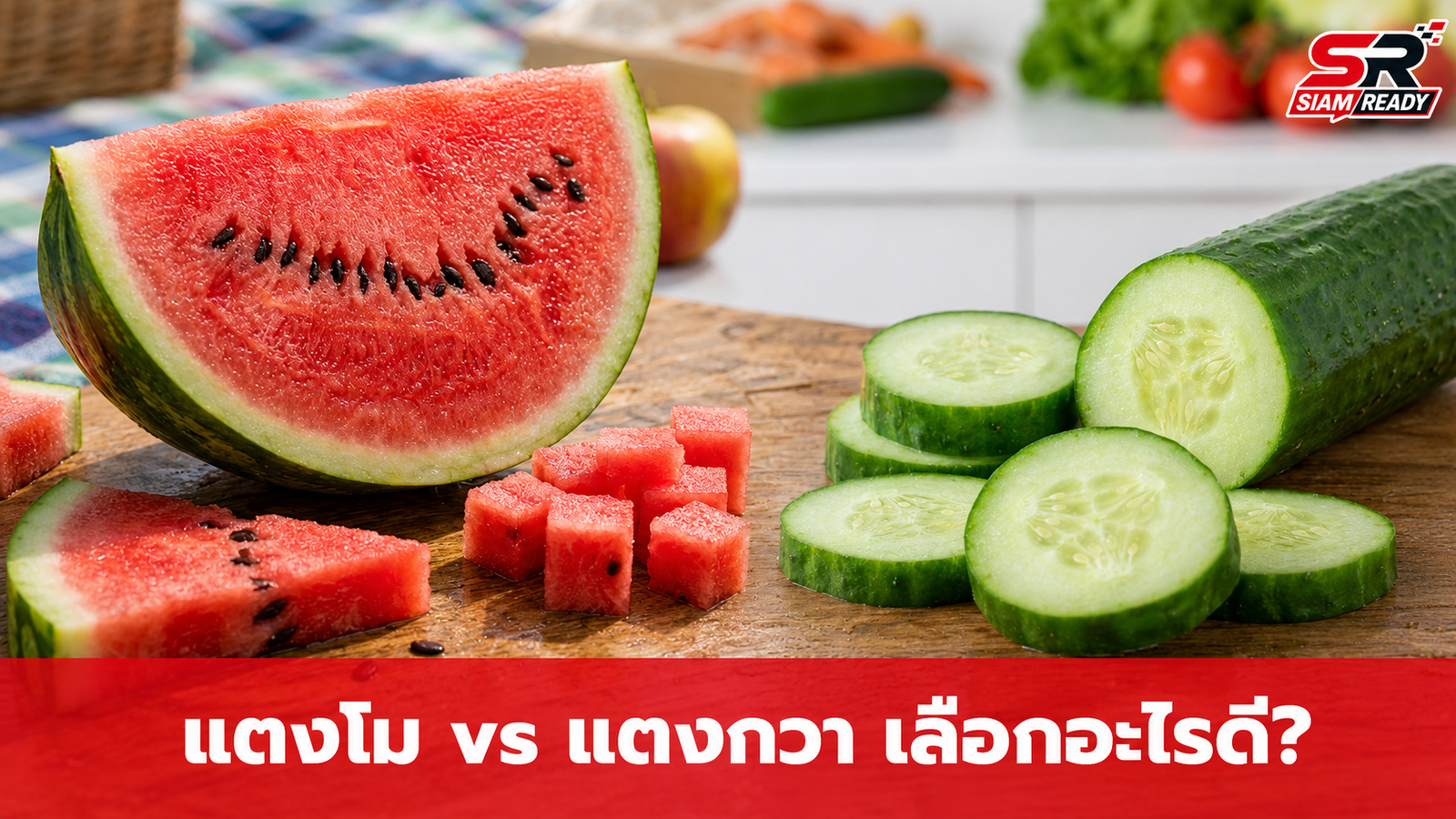 เจาะลึกแตงโม vs แตงกวา: เลือกอย่างไรให้ได้น้ำและคุมน้ำตาลได้ดีที่สุด