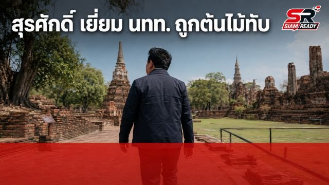 “สุรศักดิ์” ลงพื้นที่อยุธยาเยี่ยม นทท. สเปนถูกต้นไม้ล้มทับ สั่งเยียวยาด่วน