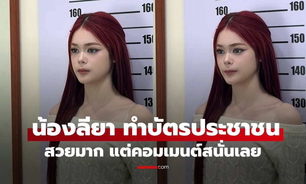 ดราม่าเบาๆ! ชาวเน็ตวิจารณ์ชุด 'น้องลียา' หลังคุณแม่ธัญญ่าพาไปทำบัตรประชาชน