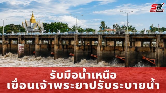 รัฐบาลสั่งปรับระบายน้ำเขื่อนเจ้าพระยา รับมือน้ำเหนือ เตือนพื้นที่ริมน้ำอยุธยาเฝ้าระวัง