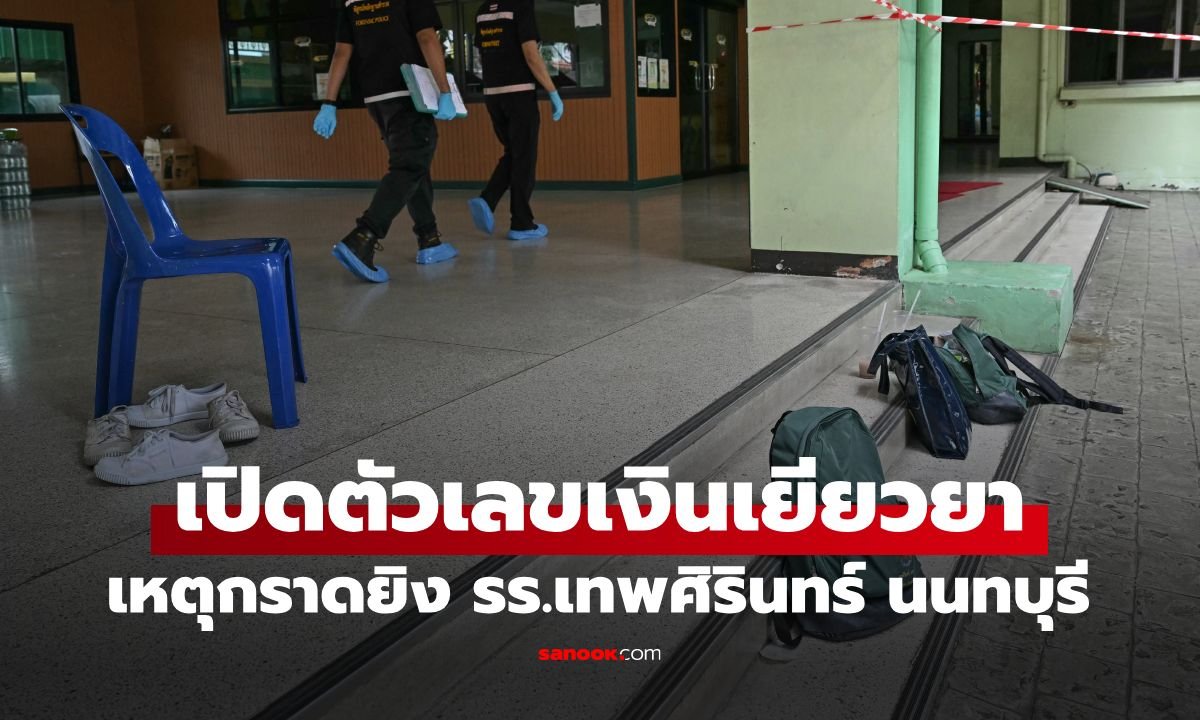 รัฐบาลเร่งวางแนวทางเยียวยาเหตุกราดยิงโรงเรียนเทพศิรินทร์ นนทบุรี