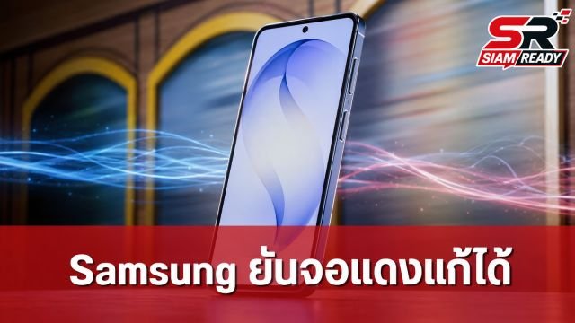 Samsung ยัน Galaxy S26 Ultra จอแดงแก้ได้ด้วยซอฟต์แวร์ เตรียมปล่อยอัปเดตเร็วๆ นี้