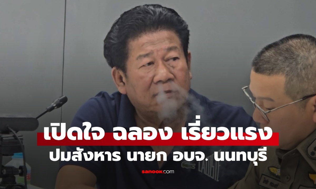 เปิดปมแค้น 'ฉลอง เรี่ยวแรง' ปะทะเดือดนายก อบจ.นนทบุรี ปมเงิน 11 ล้านบาท
