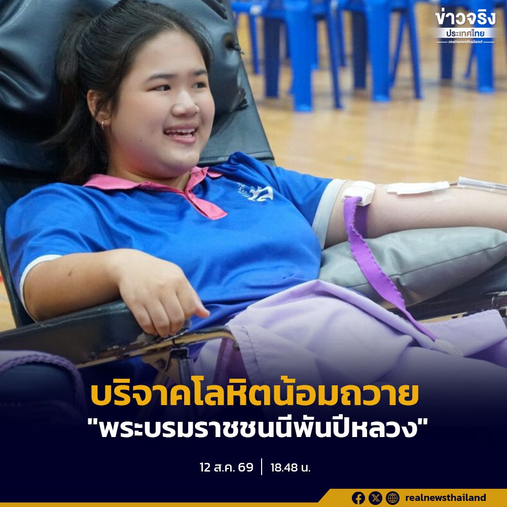 พสกนิกรทั่วไทยร่วมใจบริจาคโลหิตน้อมถวายเป็นพระราชกุศล เนื่องในวันแม่แห่งชาติ 12 สิงหาคม 2569
