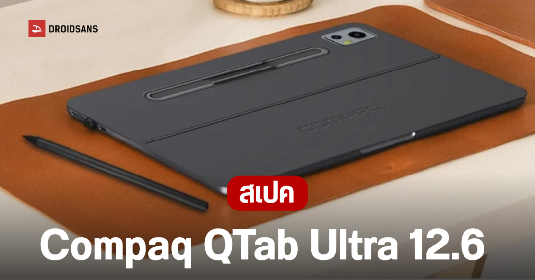 Compaq หวนคืนตลาดแท็บเล็ต เปิดตัว QTab Ultra 12.6 จอ AMOLED แบตอึด 11,000 mAh