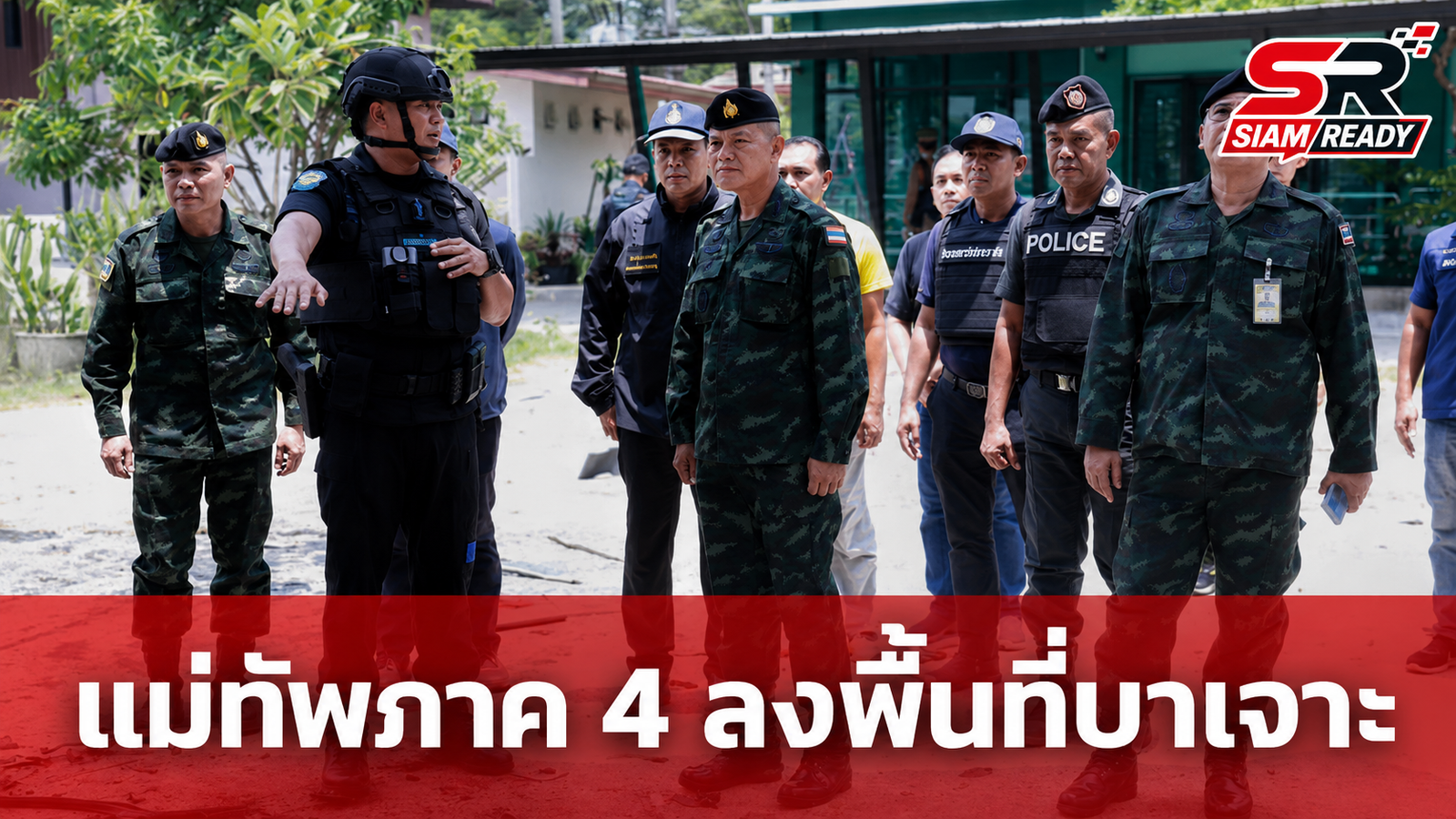 แม่ทัพภาคที่ 4 ลงพื้นที่บาเจาะ ตรวจเหตุความไม่สงบ เน้นสร้างขวัญกำลังใจเจ้าหน้าที่