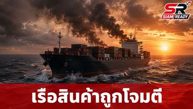 เรือสินค้าถูกโจมตีในทะเลแดง-อ่าวโอมาน ลูกเรือดับ 4 ศพ