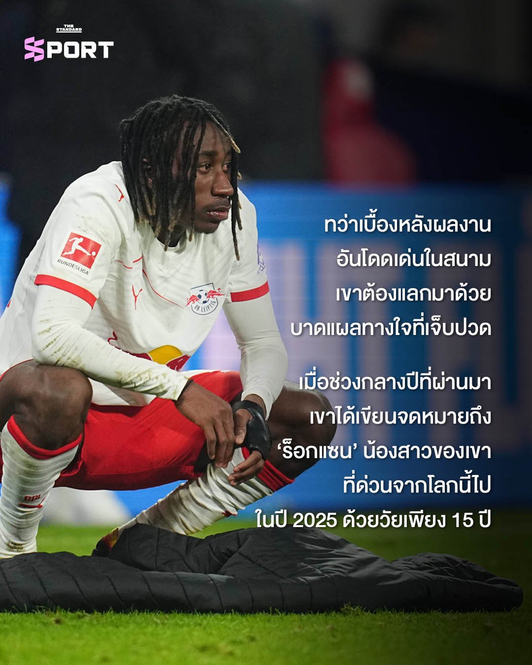 จากไร้สังกัดสู่สถิติโลก: ยาน ดิโอม็องเด้ กับคำสัญญาแด่น้องสาวผู้ล่วงลับ