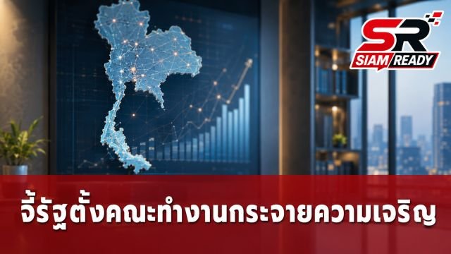 หอการค้าสงขลาจี้รัฐตั้งคณะทำงานกระจายความเจริญ หลังงบพัฒนาภูมิภาคถูกตัดงบอ่วม