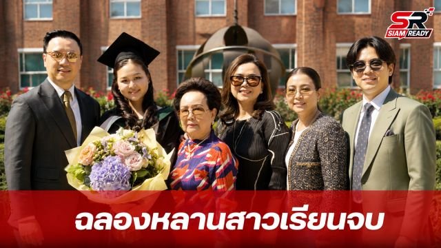 อบอุ่นหัวใจ! ครอบครัวรังษีสิงห์พิพัฒน์ บินลัดฟ้าฉลองความสำเร็จหลานสาวเรียนจบจากอังกฤษ