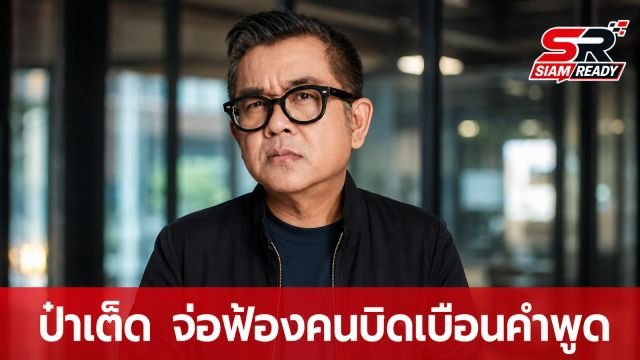 “ป๋าเต็ด ยุทธนา” สุดทน! จ่อเอาผิดหลังถูกบิดเบือนคำพูดปม “เนเน่ รอยัล”