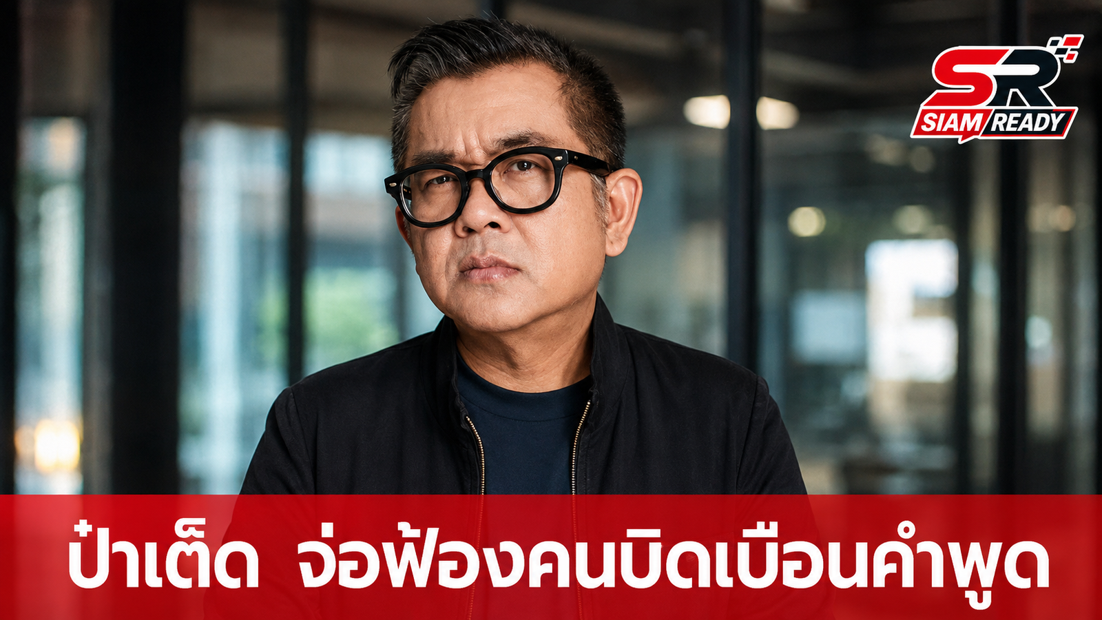 “ป๋าเต็ด ยุทธนา” สุดทน! จ่อเอาผิดหลังถูกบิดเบือนคำพูดปม “เนเน่ รอยัล”