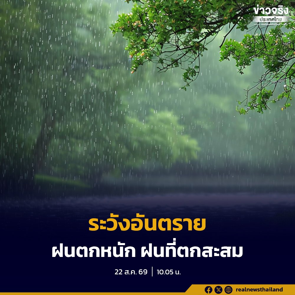 กรมอุตุฯ ออกประกาศเตือนภัย 22 ส.ค. 69 รับมือฝนตกหนัก เสี่ยงน้ำท่วมฉับพลัน