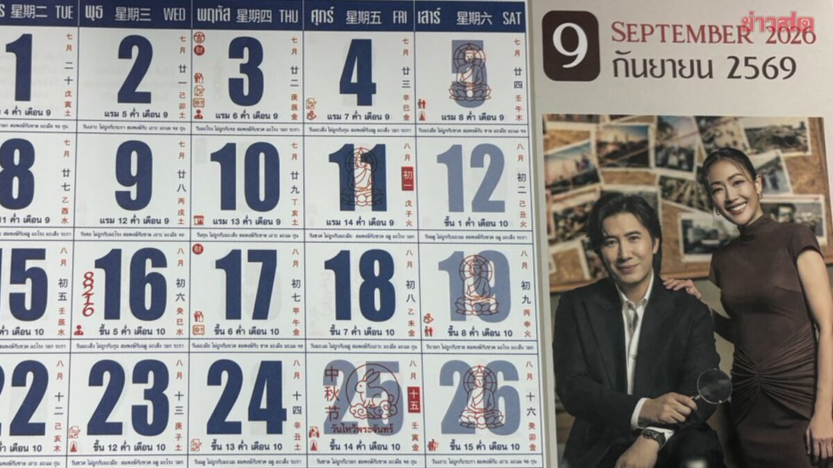 คอหวยส่องด่วน! เลขเด็ดปฏิทินจีน 'ครอบครัวข่าว 3' งวด 1 ก.ย. 69