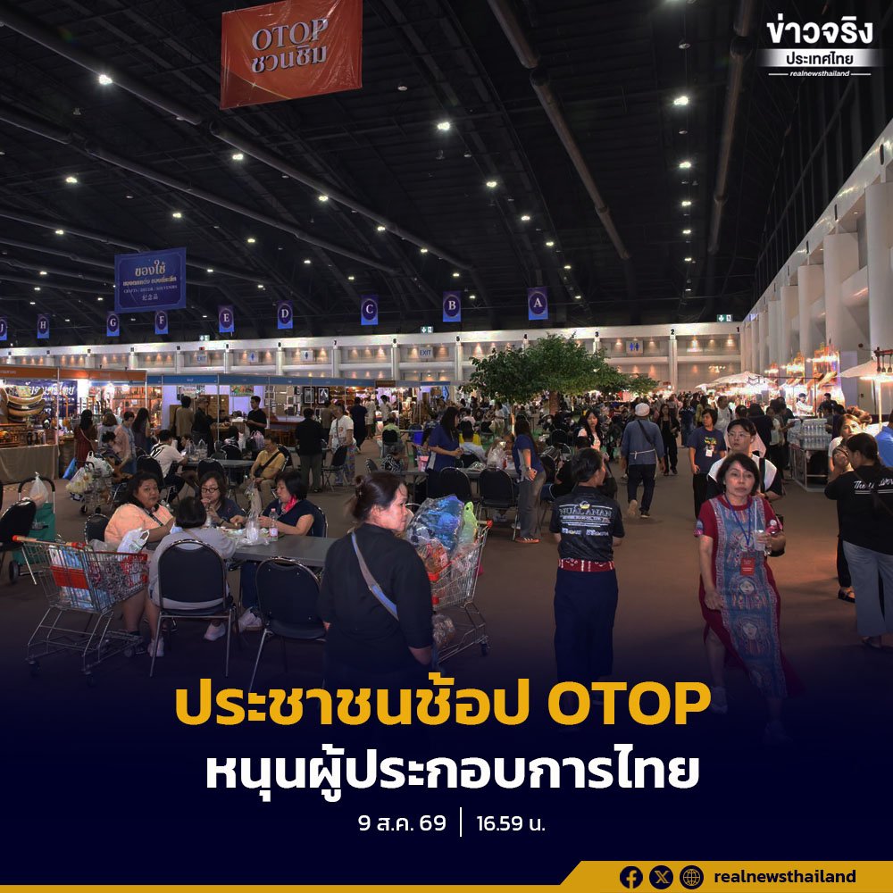 ประชาชนแห่ร่วมงาน “ศิลปาชีพ ประทีปไทย OTOP” คึกคัก หนุนเศรษฐกิจฐานรากผ่าน “ไทยช่วยไทย พลัส”